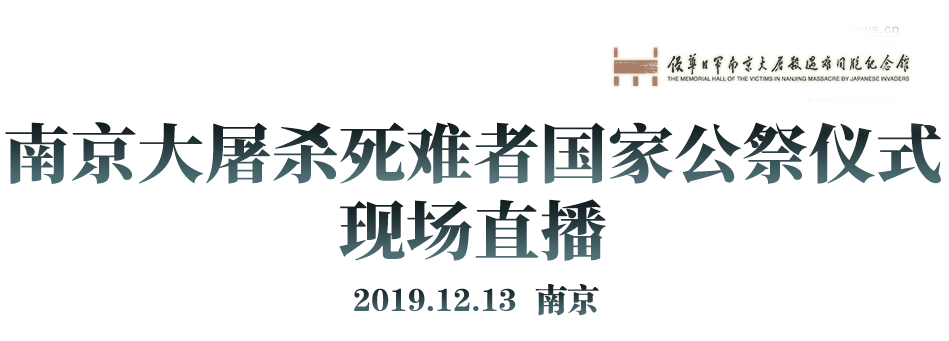 南京大屠殺死難者國家公祭日