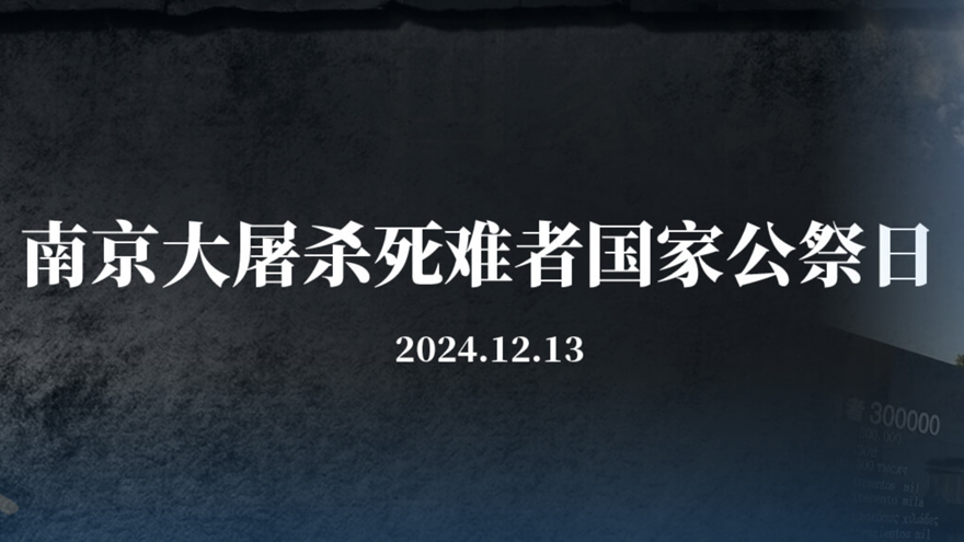 南京大屠杀死难者国家公祭日