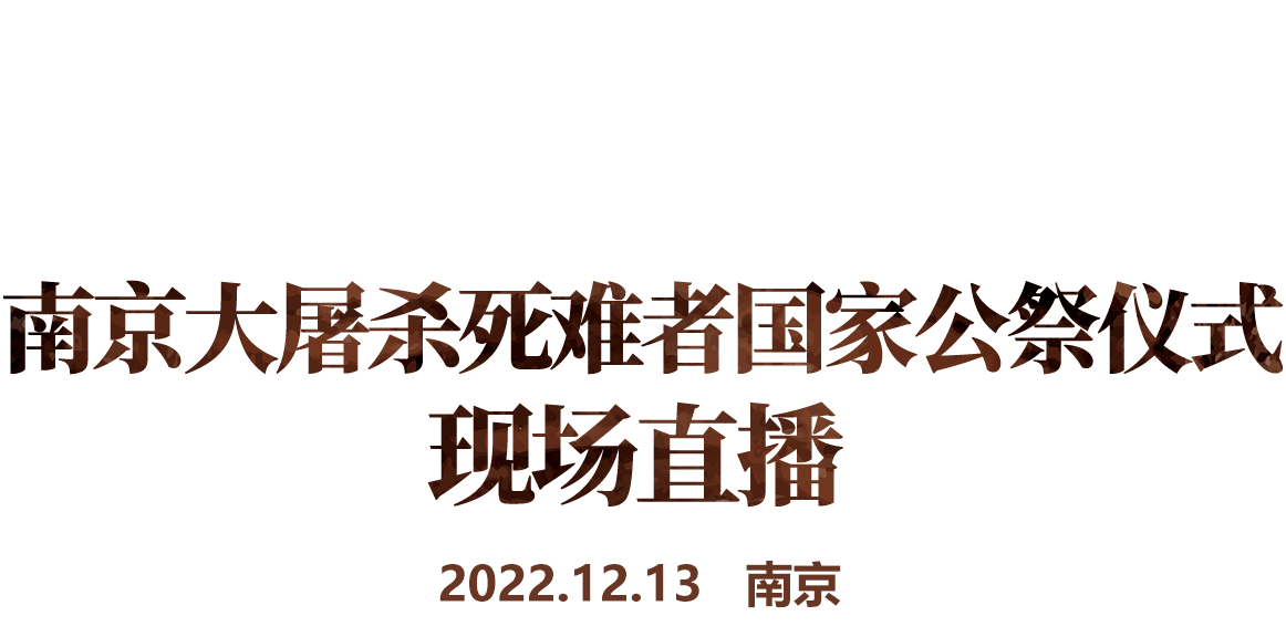 南京大屠殺死難者國(guó)家公祭日