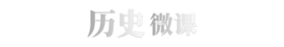 歷史微課