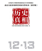 【在線閱讀】《南京大屠殺死難者國(guó)家公祭讀本》初中版