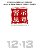 【在線閱讀】《南京大屠殺死難者國(guó)家公祭讀本》高中版