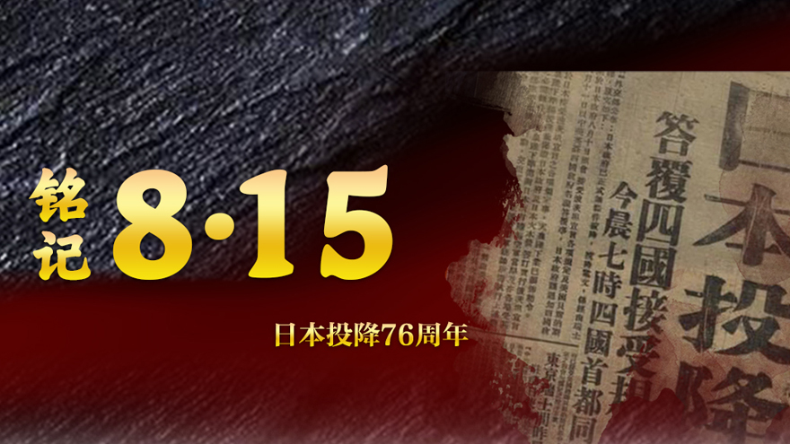 銘記8·15——日本投降76周年