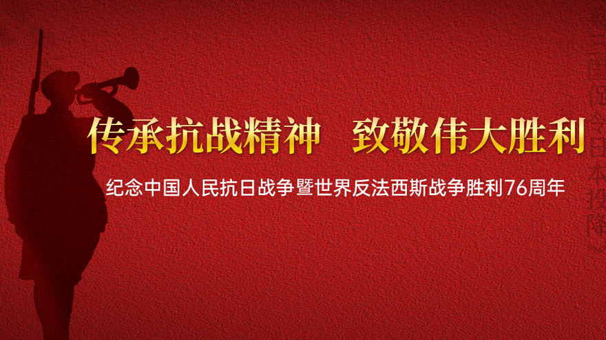 紀(jì)念中國人民抗日戰(zhàn)爭暨世界反法西斯戰(zhàn)爭勝利76周年