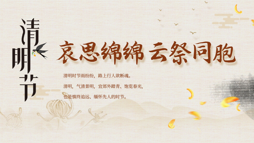 清明節(jié) 哀思綿綿 云祭同胞