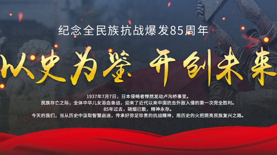 紀(jì)念全民族抗戰(zhàn)爆發(fā)85周年 以史為鑒 開(kāi)創(chuàng)未來(lái)