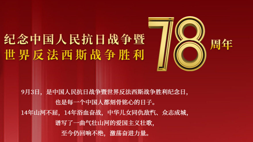 紀念中國人民抗日戰(zhàn)爭暨世界反法西斯戰(zhàn)爭勝利78周年