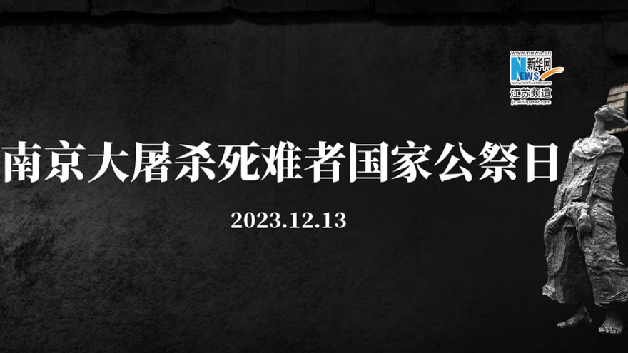 南京大屠殺死難者國家公祭日