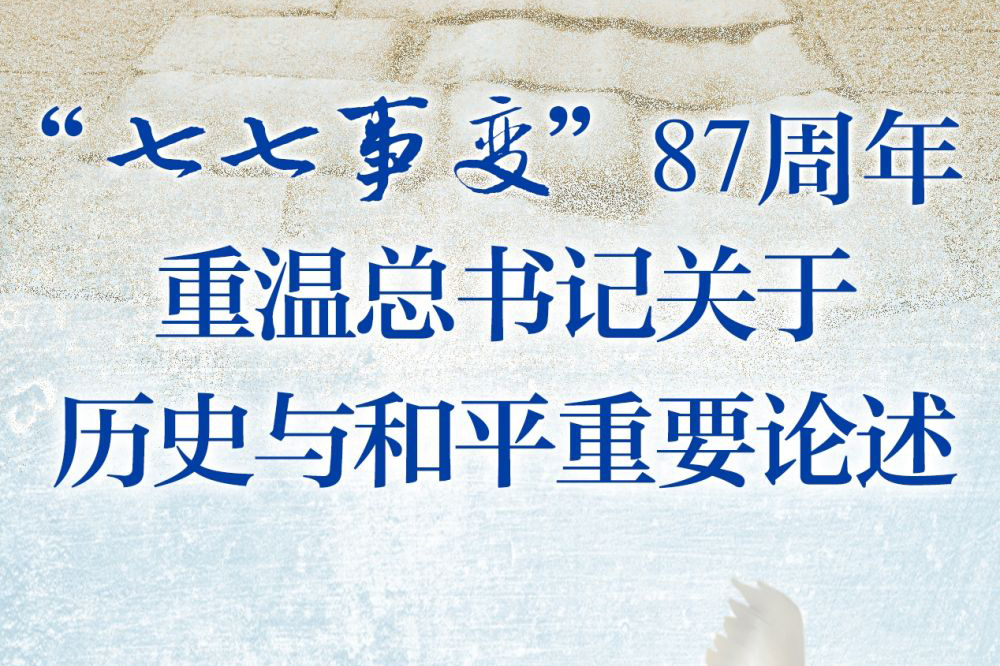 長圖丨“七七事變”87周年，重溫總書記關(guān)于歷史與和平重要論述