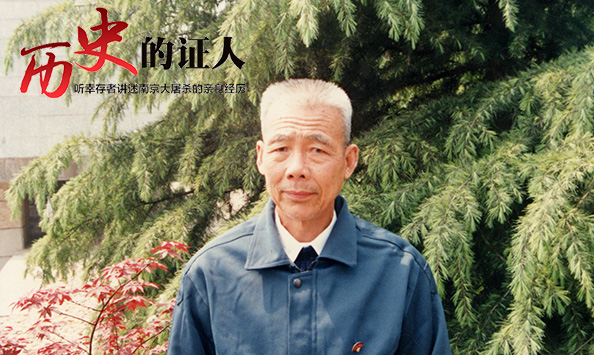 聽幸存者講述南京大屠殺的親身經(jīng)歷——李高山